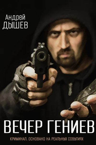 А Дышев Вечер гениев