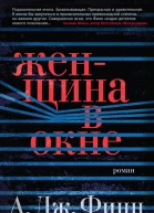 А Дж Финн Женщина в окне
