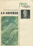 А Е Ферсман