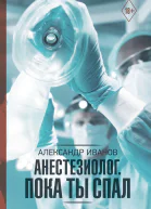 А Е Иванов Анестезиолог Пока ты спал