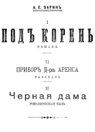 А Е Зарин Под корень Прибор Дра Аренса Черная дама