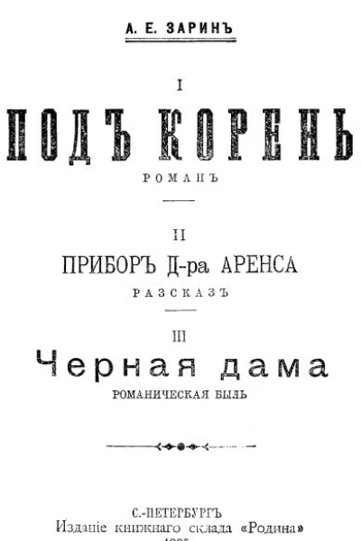 А Е Зарин Под корень Прибор Дра Аренса Черная дама