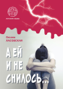 А ей и не снилось Роман