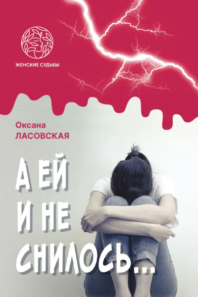 А ей и не снилось Роман