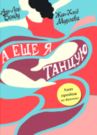 А еще я танцую