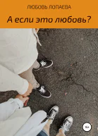 А если это любовь