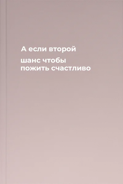 А если второй шанс чтобы пожить счастливо