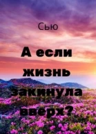 А если жизнь закинула вверх