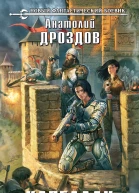 А Ф Дроздов Капеллан