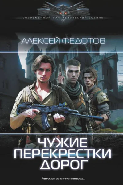 А Ф Федотов Чужие перекрестки дорог