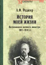 А Ф Редигер История моей жизни Воспоминания военного министра 19071918 гг