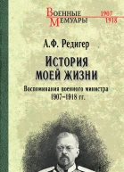 А Ф Редигер История моей жизни Воспоминания военного министра 19071918 гг