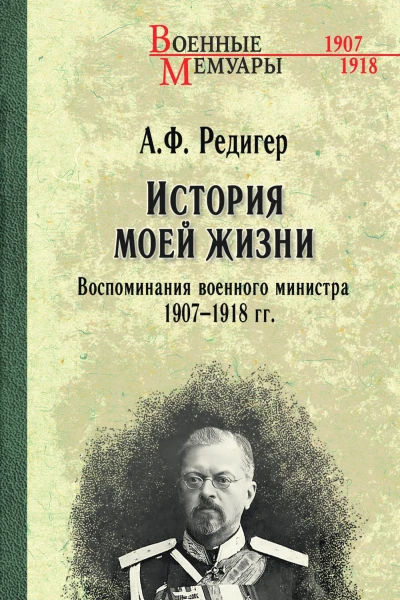 А Ф Редигер История моей жизни Воспоминания военного министра 19071918 гг