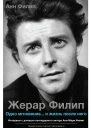 А Филип Одно мгновение и жизнь после него
