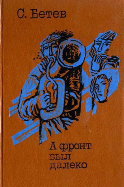 А фронт был далеко Повести