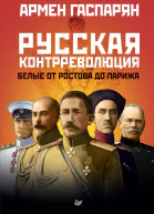А Гаспарян Русская контрреволюция Белые от Ростова до Парижа