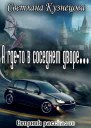А гдето в соседнем дворе