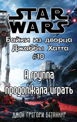 А группа продолжала играть История оркестра ЛП