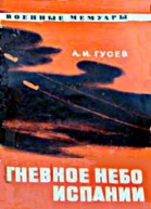А И Гусев Гневное небо Испании