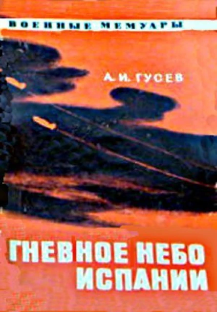 А И Гусев Гневное небо Испании