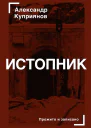 А И Куприянов Истопник Кинороман с курсивом хором и оркестром