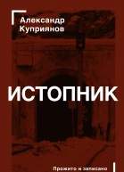 А И Куприянов Истопник Кинороман с курсивом хором и оркестром