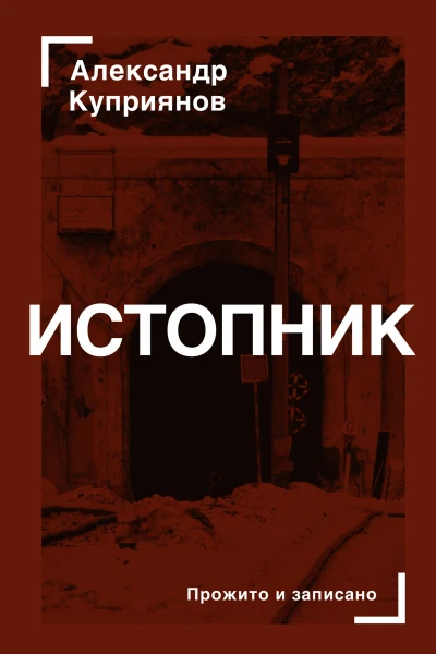 А И Куприянов Истопник Кинороман с курсивом хором и оркестром