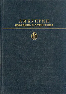 А И Куприн Избранные сочинения