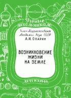А И Опарин Возникновение жизни на Земле