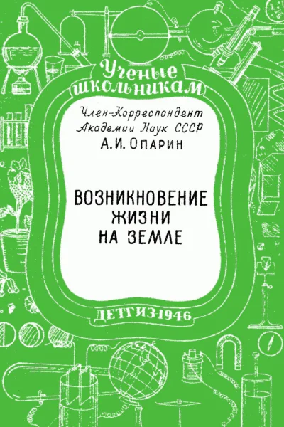 А И Опарин Возникновение жизни на Земле