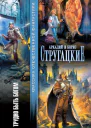 А и С Стругацкие Трудно быть богом