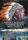 А И Угланов Пробуждение троянского мустанга Хроники параллельной реальности Белая версия