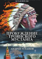 А И Угланов Пробуждение троянского мустанга Хроники параллельной реальности Белая версия