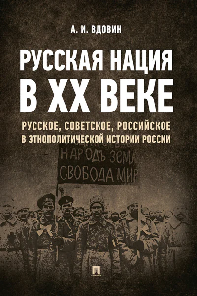 А И Вдовин Русская нация в ХХ веке русское советское российское в этнополитической истории России