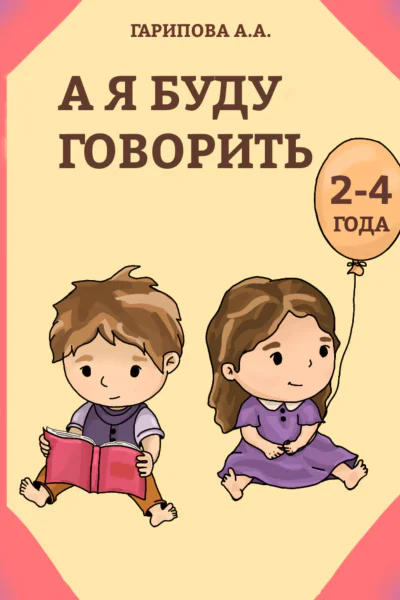 А я буду говорить