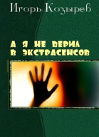 А я не верил в экстрасенсов СИ