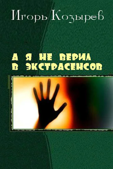 А я не верил в экстрасенсов СИ