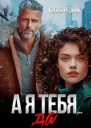 А я тебя да