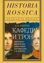 А Ю Андреев Кафедра и трон Переписка императора Александра I и профессора Г Ф Паррота