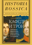 А Ю Андреев Кафедра и трон Переписка императора Александра I и профессора Г Ф Паррота