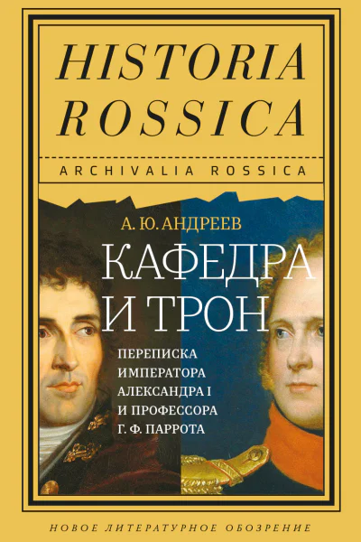 А Ю Андреев Кафедра и трон Переписка императора Александра I и профессора Г Ф Паррота