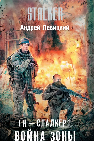 А Ю Левицкий Я  сталкер Война Зоны