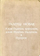 А как будешь королем а как будешь палачом Пророк