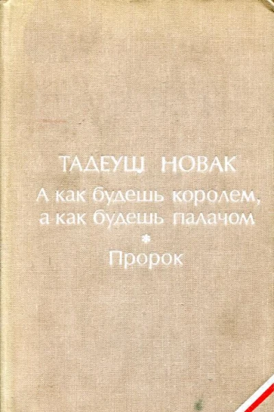 А как будешь королем а как будешь палачом Пророк