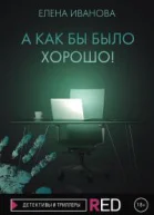 А как бы было хорошо