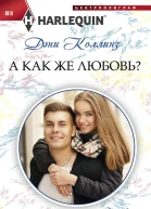 А как же любовь