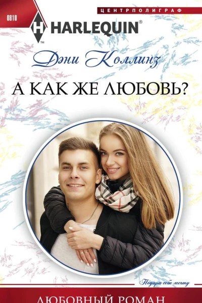А как же любовь