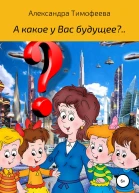А какое у вас будущее