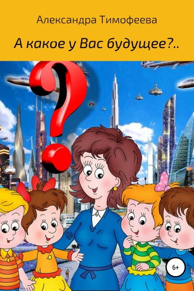 А какое у вас будущее