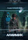 А Каменев Алхимик